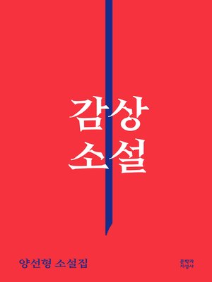 cover image of 감상소설